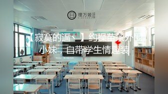 【寂寞的逼丶】约操苗条外围小妹，自带学生情趣装