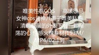 ❤️唯美性感COS❤️高颜极品女神cos元神八重子唯美私拍，清纯靓丽的外表下有一颗淫荡的心 性感火辣身材[193M/MP4/02:19]