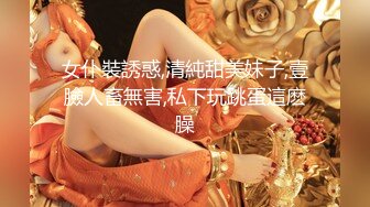 女仆裝誘惑,清純甜美妹子,壹臉人畜無害,私下玩跳蛋這麽臊