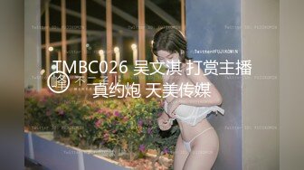 TMBC026 吴文淇 打赏主播真约炮 天美传媒