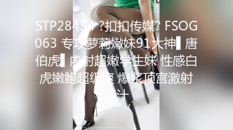 STP28454 ?扣扣传媒? FSOG063 专攻萝莉嫩妹91大神▌唐伯虎▌内射超嫩学生妹 性感白虎嫩鲍超级爽 爆浆顶宫激射淫汁