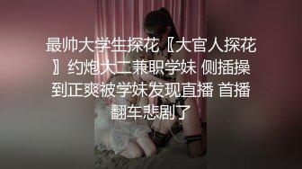 最帅大学生探花〖大官人探花〗约炮大二兼职学妹 侧插操到正爽被学妹发现直播 首播翻车悲剧了