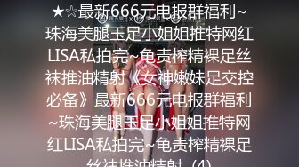 ★☆《女神嫩妹足交控必备》★☆最新666元电报群福利~珠海美腿玉足小姐姐推特网红LISA私拍完~龟责榨精裸足丝袜推油精射《女神嫩妹足交控必备》最新666元电报群福利~珠海美腿玉足小姐姐推特网红LISA私拍完~龟责榨精裸足丝袜推油精射  (4)