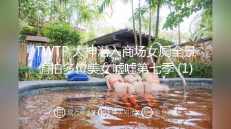 TWTP 大神潜入商场女厕全景偷拍多位美女嘘嘘第七季 (1)