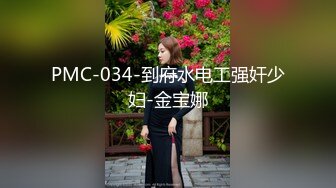 PMC-034-到府水电工强奸少妇-金宝娜