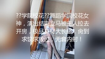 ??学院校花??舞蹈学院校花女神，演出结束立马被主人拉去开房，极品身材大长腿，肏到求饶求放过，无套内射！