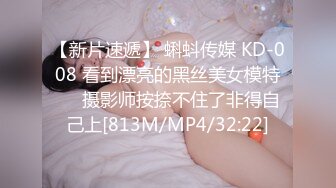 【新片速遞】 蝌蚪传媒 KD-008 看到漂亮的黑丝美女模特❤️摄影师按捺不住了非得自己上[813M/MP4/32:22]