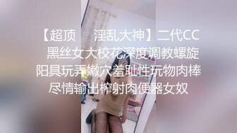 【超顶❤️淫乱大神】二代CC✿黑丝女大校花深度调教螺旋阳具玩弄嫩穴羞耻性玩物肉棒尽情输出榨射肉便器女奴