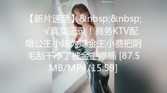 【新片速遞】&nbsp;&nbsp; ❤️√真实记录！商务KTV配唱公主小妹为赚金主小费把阴毛刮干净了被金主爆插 [87.5MB/MP4/15:59]