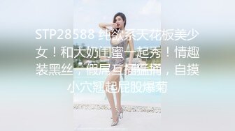 STP28588 纯欲系天花板美少女！和大奶闺蜜一起秀！情趣装黑丝，假屌互插猛捅，自摸小穴翘起屁股爆菊