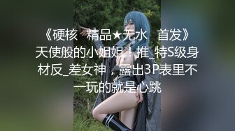 《硬核✅精品★无水✅首发》天使般的小姐姐！推_特S级身材反_差女神，露出3P表里不一玩的就是心跳