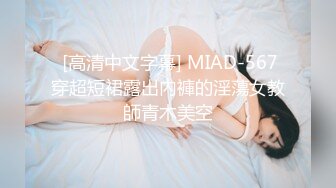  [高清中文字幕] MIAD-567穿超短裙露出內褲的淫蕩女教師青木美空