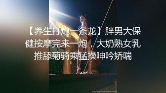 【养生打炮一条龙】胖男大保健按摩完来一炮，大奶熟女乳推舔菊骑乘猛操呻吟娇喘