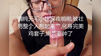 清纯无毛小妹深夜啪啪,被壮男整个人抱起来艹,化身完美鸡套子,嫩茓要肿了