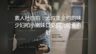 素人社自拍：大叔重金约韵味少妇和小嫩妹口交双飞轮肏内射