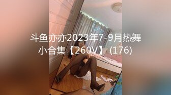 斗鱼亦亦2023年7-9月热舞小合集【260V】 (176)