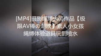 [MP4]摄影绳缚大师作品【极限AV棒の潮吹】素人小女孩绳缚体验道具玩到喷水