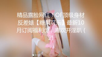 精品露脸网红！OF顶级身材反差婊【糖果可乐】最新10月订阅福利①，喜欢开淫趴 (2)