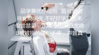 ✿品学兼优小母狗✿超可爱白袜女高学生 不好好学习出来偷尝禁果，水嫩一线天白虎嫩B被被操的骚叫不停，声音真动听