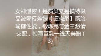 女神泄密！是演员又是模特极品波霸反差婊【谭晓彤】露脸瑜伽性爱，锻炼完与金主激情交配，特写巨乳一线天美鲍 (3)