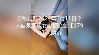 日常更新2024年2月11日个人自录国内女主播合集【179V】 (245)