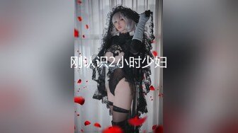 刚认识2小时少妇