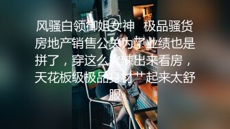 风骚白领御姐女神✿极品骚货房地产销售公关为了业绩也是拼了，穿这么火辣出来看房，天花板级极品身材艹起来太舒服