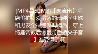 [MP4/451MB]【未流出】酒店偷拍！爱撒娇的清纯学生妹和男友全裸泡澡调情后，穿上情趣调教后做爱【撒娇夹子音】谁受得了啊