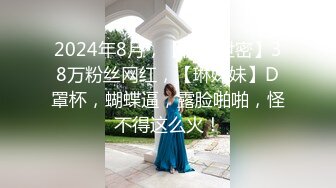 2024年8月，【快手泄密】38万粉丝网红，【琳妹妹】D罩杯，蝴蝶逼，露脸啪啪，怪不得这么火！