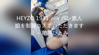 HEYZO 1931 パイパン素人娘を制服コスでいただきます！ – 亀井ひとみ