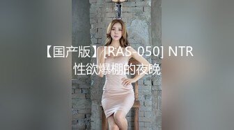 【国产版】[RAS-050] NTR性欲爆棚的夜晚