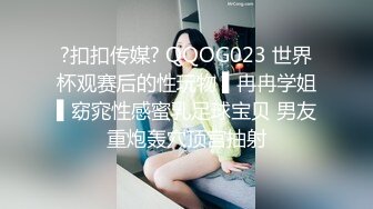 ?扣扣传媒? QQOG023 世界杯观赛后的性玩物 ▌冉冉学姐▌窈窕性感蜜乳足球宝贝 男友重炮轰穴顶宫抽射