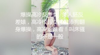 【泄密情侣档】年轻情侣都会玩14位反差女友的床上的那些事被流出 (2