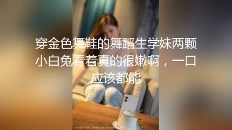 穿金色舞鞋的舞蹈生学妹两颗小白兔看着真的很嫩啊，一口应该都能