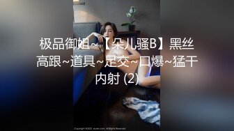 极品御姐~【朵儿骚B】黑丝高跟~道具~足交~口爆~猛干内射 (2)