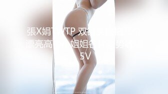 張X娟TWTP 双镜头偷拍几个漂亮高中小姐姐各种姿势嘘嘘 5V