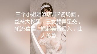 三个小姐姐酒店群P名场面，丝袜大长腿，三女舔弄足交，轮流着操，翘起美臀后入，让人羡慕