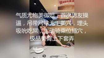 气质尤物美御姐，首次男友操逼，吊带网袜无毛美穴，埋头吸吮吃屌，主动骑乘位插穴，极品美臀上下套弄