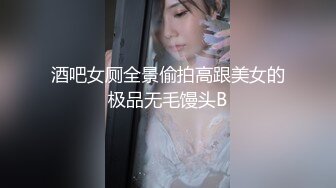 酒吧女厕全景偷拍高跟美女的极品无毛馒头B