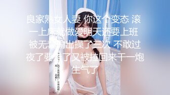 良家熟女人妻 你这个变态 滚 一上床就做爱明天还要上班 被无套输出操了三次 不敢过夜了要走了又被拉回来干一炮生气了