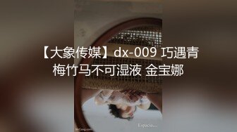 【大象传媒】dx-009 巧遇青梅竹马不可湿液 金宝娜