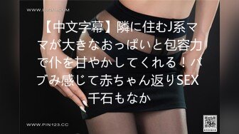 【中文字幕】隣に住むJ系ママが大きなおっぱいと包容力で仆を甘やかしてくれる！バブみ感じて赤ちゃん返りSEX 千石もなか