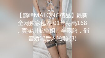 【巅峰MALONG精品】最新全网独家包养 01年身高168，真实川航空姐，半露脸，俏音娇喘后入啪啪 (3)