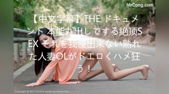 【中文字幕】THE ドキュメント 本能丸出しでする絶顶SEX それを我慢出来ない熟れた人妻OLがドエロくハメ狂う！