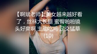 【啊斌老师】美女越来越好看了，丝袜大长腿 蜜臀啪啪镜头好爽啊 主动吃鸡 足交猛草 (10)