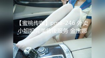 【蜜桃传媒】pme-246 外卖小姐姐完美售後服务 金宝娜