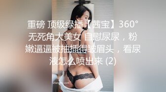 重磅 顶级绿播【茜宝】360°无死角大美女 自慰尿尿，粉嫩逼逼被抽插得皱眉头，看尿液怎么喷出来 (2)