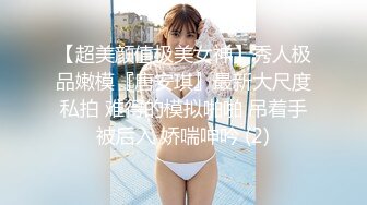 【超美颜值极美女神】秀人极品嫩模『唐安琪』最新大尺度私拍 难得的模拟啪啪 吊着手被后入 娇喘呻吟 (2)