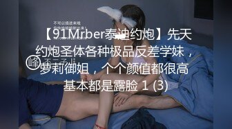 【91Mrber泰迪约炮】先天约炮圣体各种极品反差学妹，萝莉御姐，个个颜值都很高 基本都是露脸 1 (3)