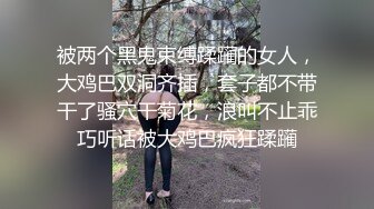 被两个黑鬼束缚蹂躏的女人，大鸡巴双洞齐插，套子都不带干了骚穴干菊花，浪叫不止乖巧听话被大鸡巴疯狂蹂躏